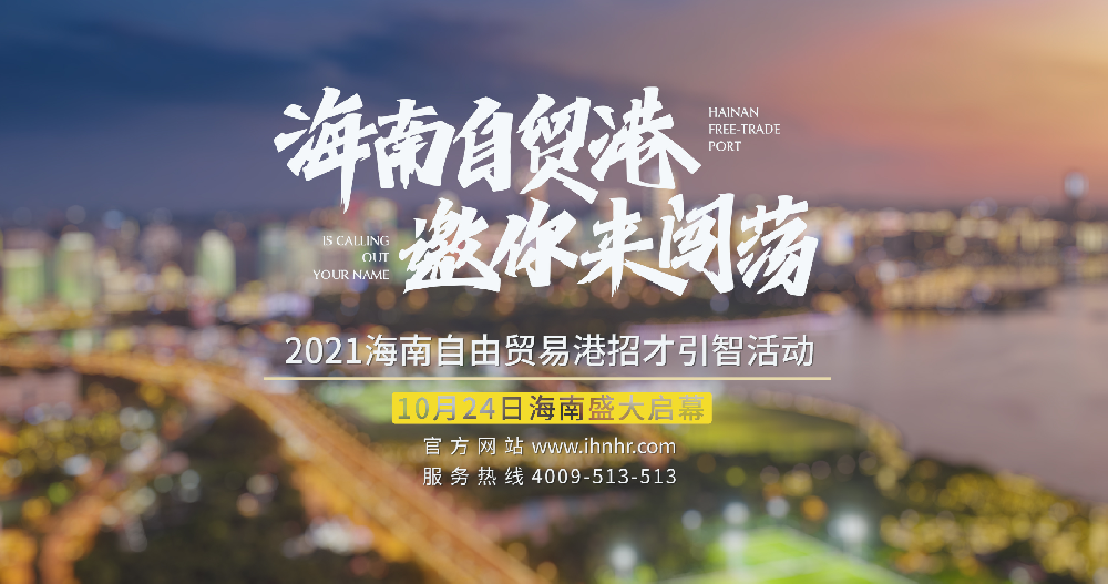 在海南工作是什么樣的體驗？
